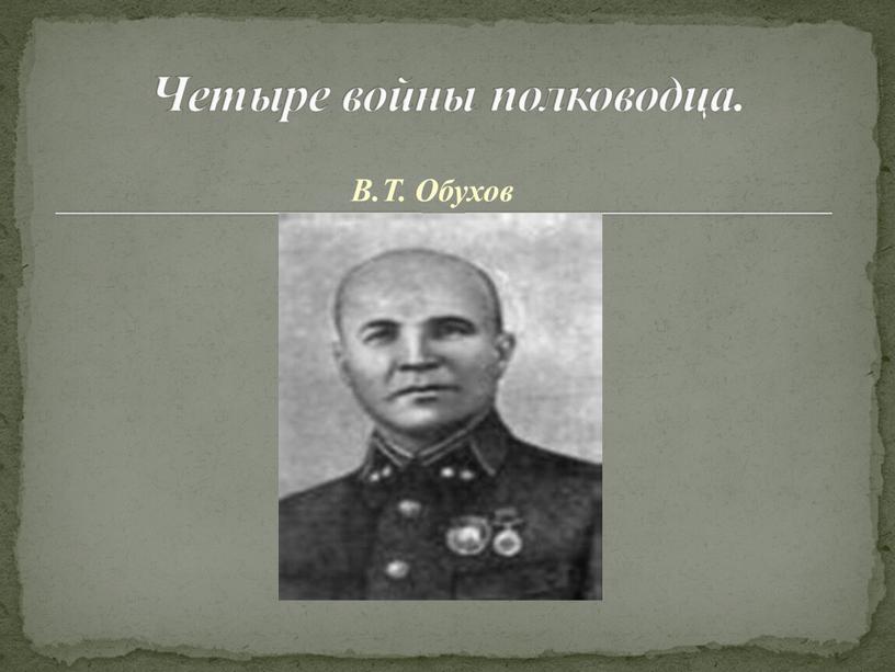 В.Т. Обухов Четыре войны полководца