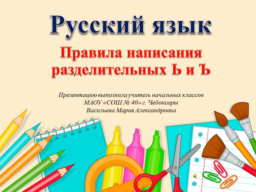 Русский язык Правила написания разделительных
