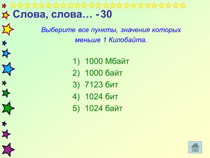 Слова, слова… - 30 Выберите все пункты, значения которых меньше 1