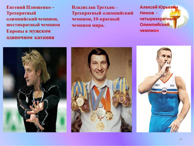 Евгений Плющенко – Трехкратный олимпийский чемпион, шестикратный чемпион
