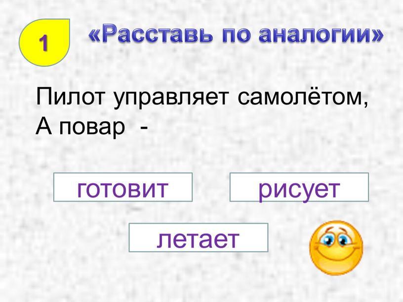 Расставь по аналогии» Пилот управляет самолётом,