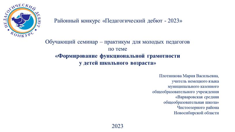 Районный конкурс «Педагогический дебют - 2023»