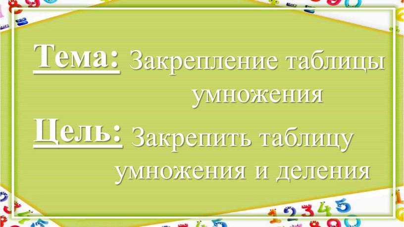 Тема: Цель: Закрепление таблицы умножения