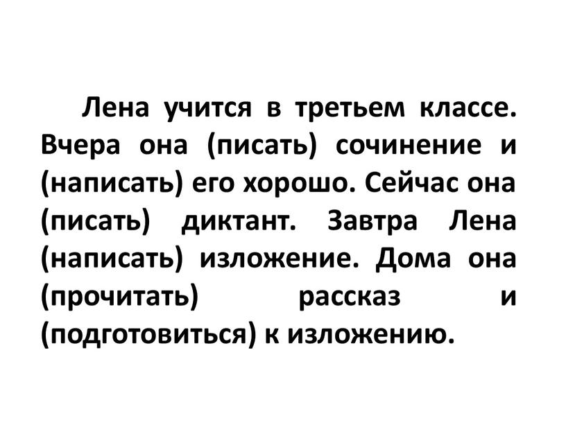 Лена учится в третьем классе. Вчера она (писать) сочинение и (написать) его хорошо