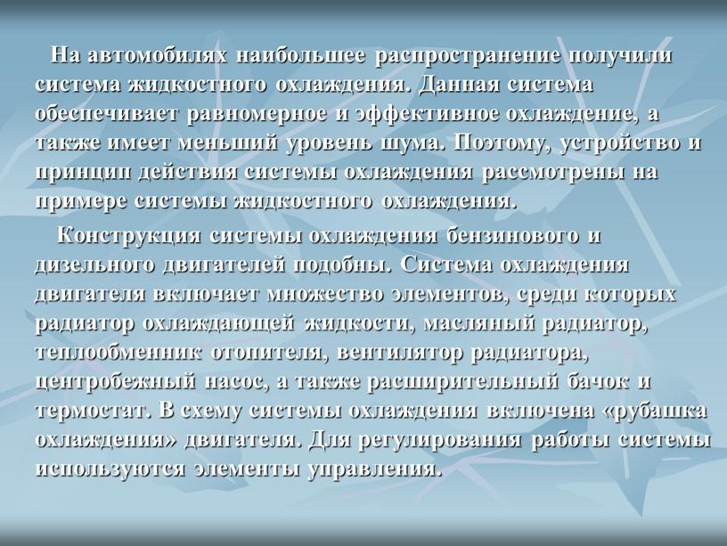 На автомобилях наибольшее распространение получили система жидкостного охлаждения