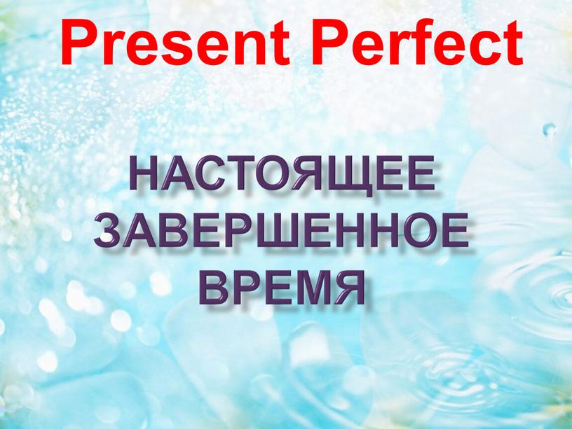 настоящее завершенное время Present Perfect