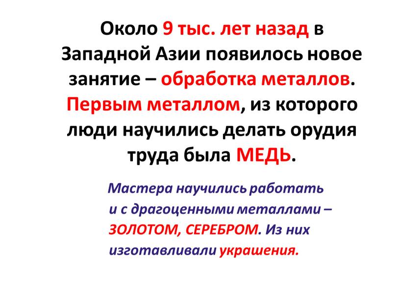 Около 9 тыс. лет назад в Западной