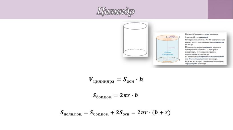 Цилиндр Цилиндр – это тело, ограниченное двумя равными кругами и цилиндрической поверхностью