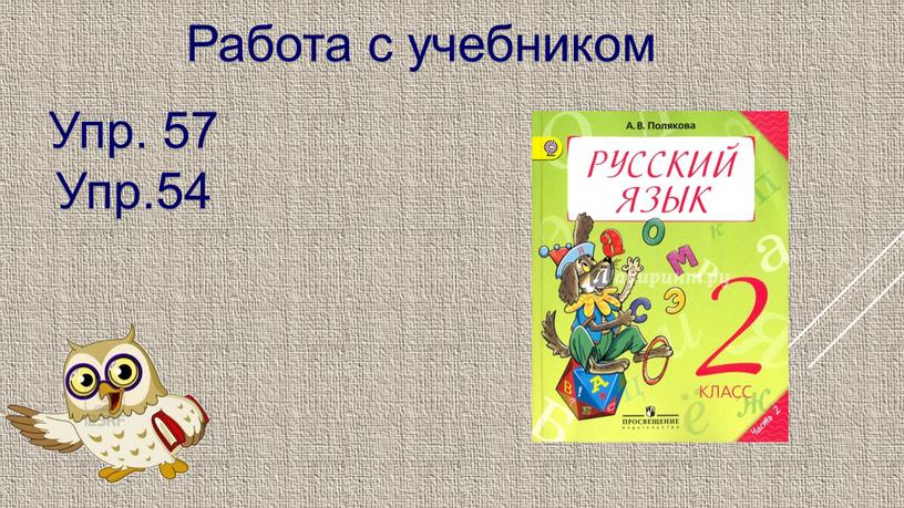 Работа с учебником Упр. 57 Упр