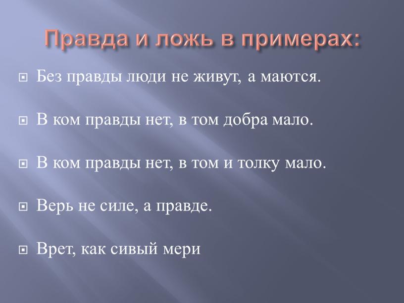 Правда и ложь в примерах: Без правды люди не живут, а маются