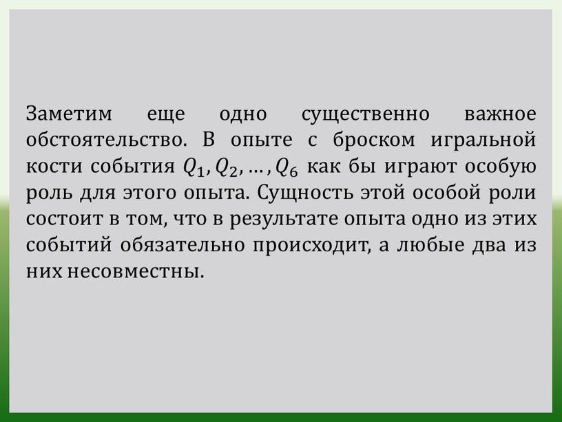 Заметим еще одно существенно важное обстоятельство