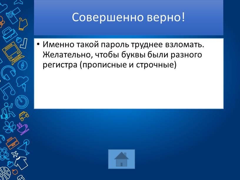 Совершенно верно! Именно такой пароль труднее взломать