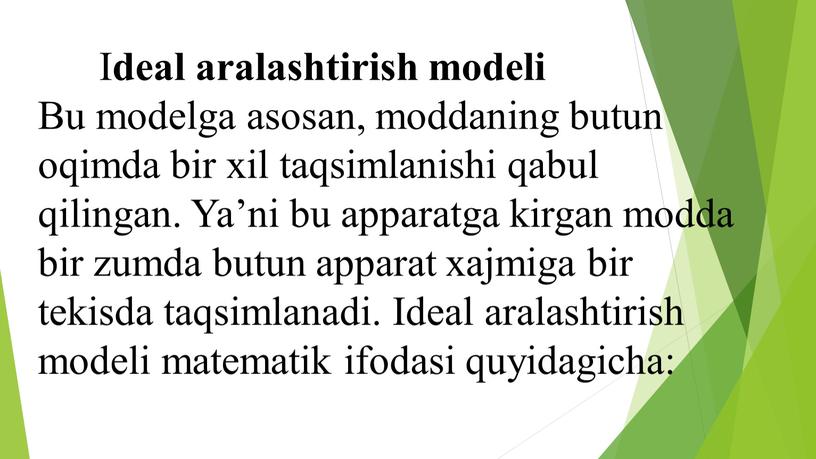 I deal aralashtirish modeli Bu modelga asosan, moddaning butun oqimda bir xil taqsimlanishi qabul qilingan