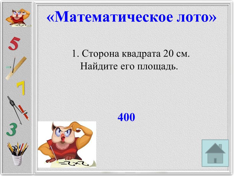 Сторона квадрата 20 см. Найдите его площадь