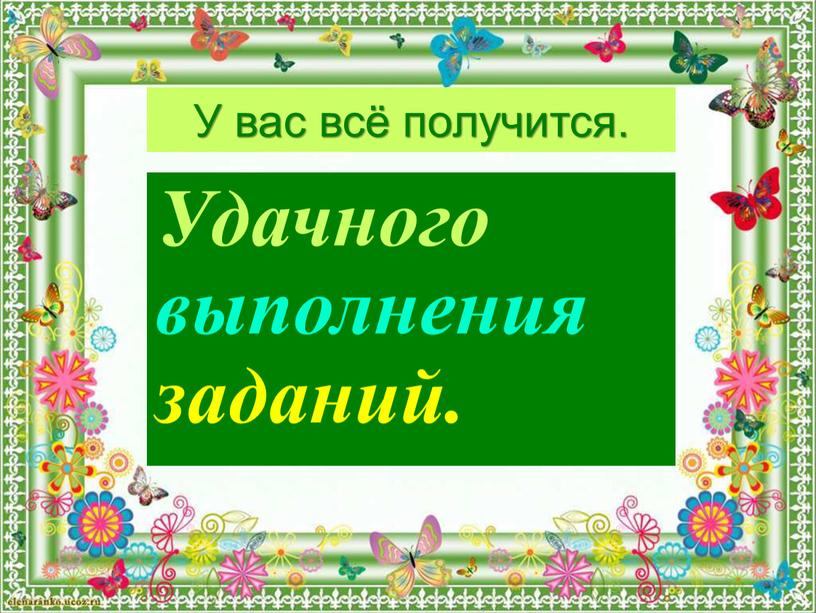 У вас всё получится. Удачного выполнения заданий