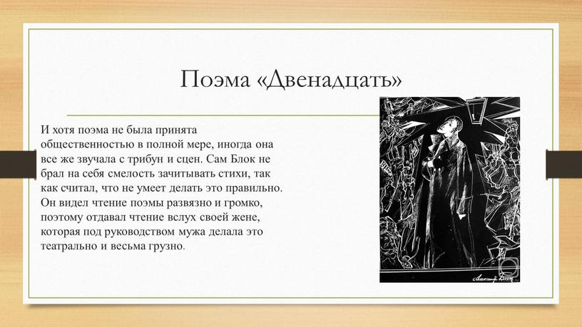 Поэма «Двенадцать» И хотя поэма не была принята общественностью в полной мере, иногда она все же звучала с трибун и сцен