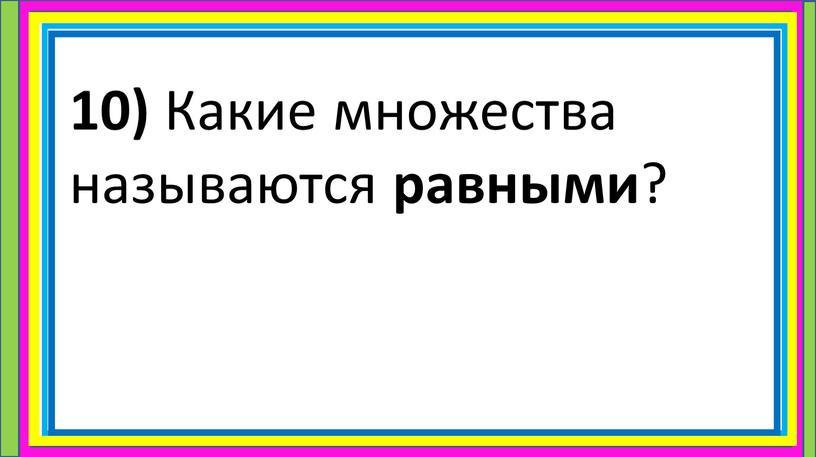 Какие множества называются равными ?