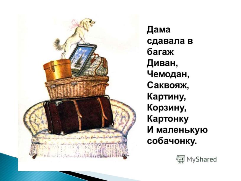 Багаж.Маршак. Развитие слухового восприятия. Читает Тесленко Антонина. 7-8 класс.