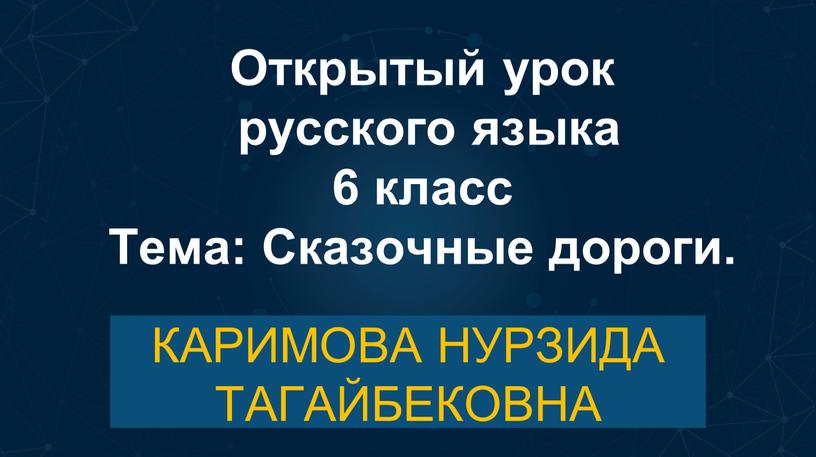 Открытый урок русского языка 6 класс