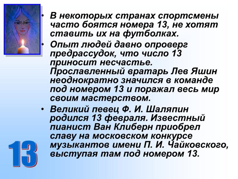 В некоторых странах спортсмены часто боятся номера 13, не хотят ставить их на футболках