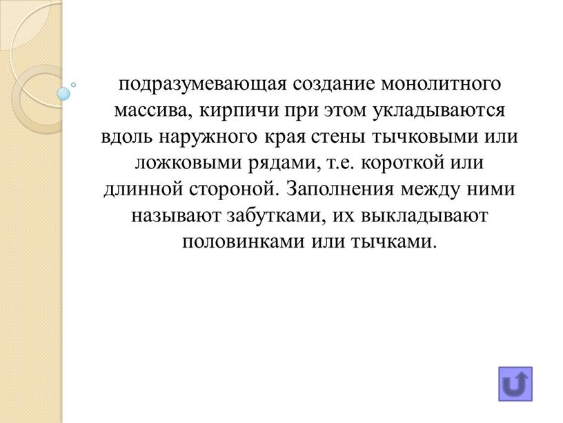 Заполнения между ними называют забутками, их выкладывают половинками или тычками