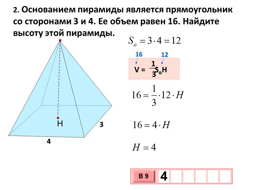 Основанием пирамиды является прямоугольник со сторонами 3 и 4