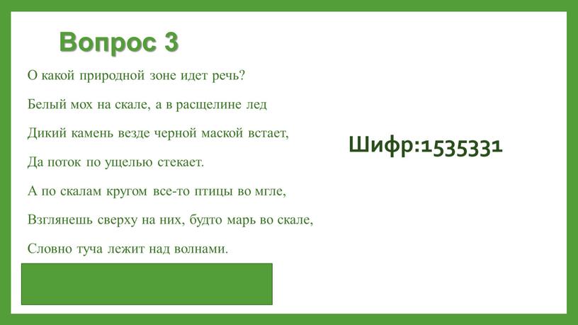 Вопрос 3 О какой природной зоне идет речь?