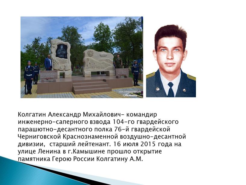 Колгатин Александр Михайлович- командир инженерно-саперного взвода 104-го гвардейского парашютно-десантного полка 76-й гвардейской