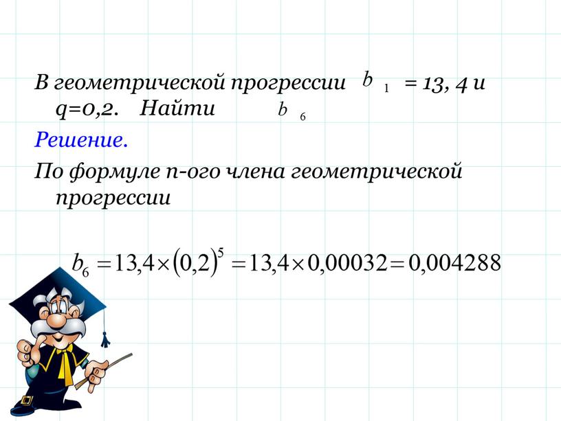 В геометрической прогрессии = 13, 4 и q=0,2