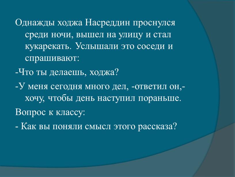 Однажды ходжа Насреддин проснулся среди ночи, вышел на улицу и стал кукарекать