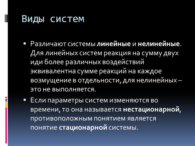 Виды систем Различают системы линейные и нелинейные