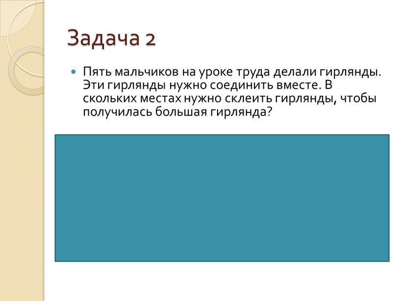 Задача 2 Пять мальчиков на уроке труда делали гирлянды