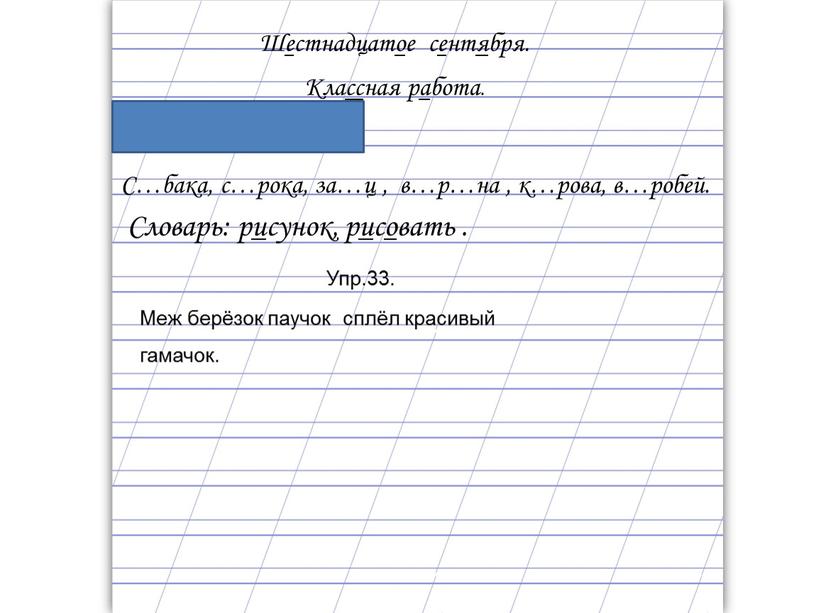 Шестнадцатое сентября. Классная работа