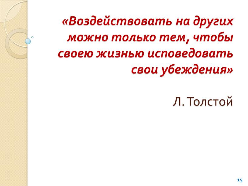 Воздействовать на других можно только тем, чтобы своею жизнью исповедовать свои убеждения»