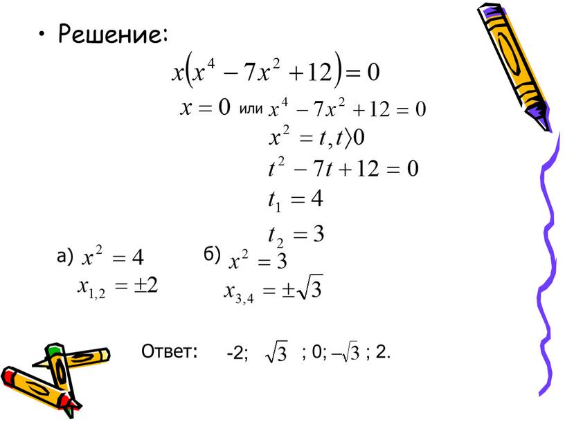 Решение: или а) б) Ответ: -2; ; 0; ; 2