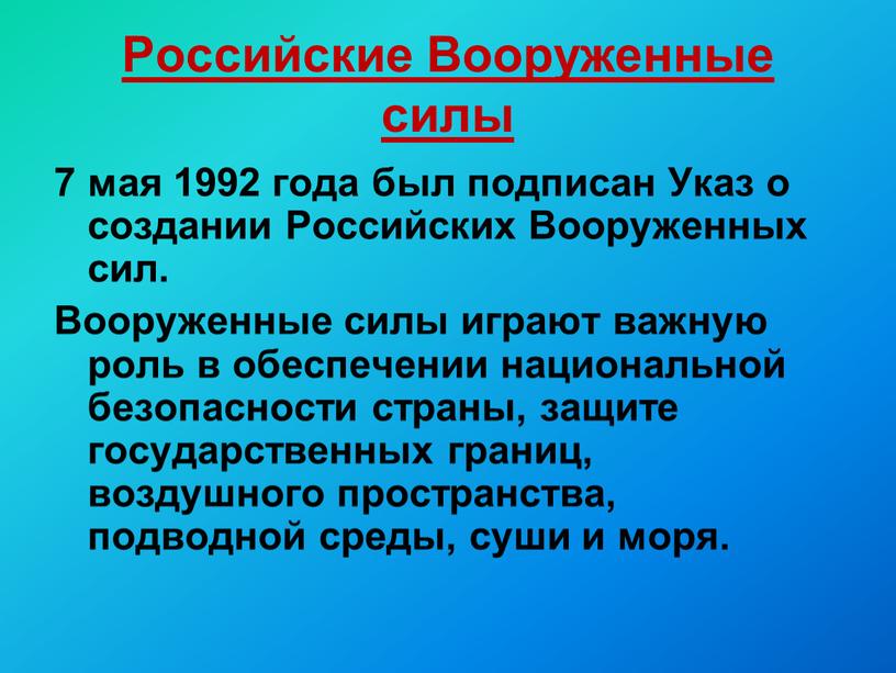 Российские Вооруженные силы 7 мая 1992 года был подписан