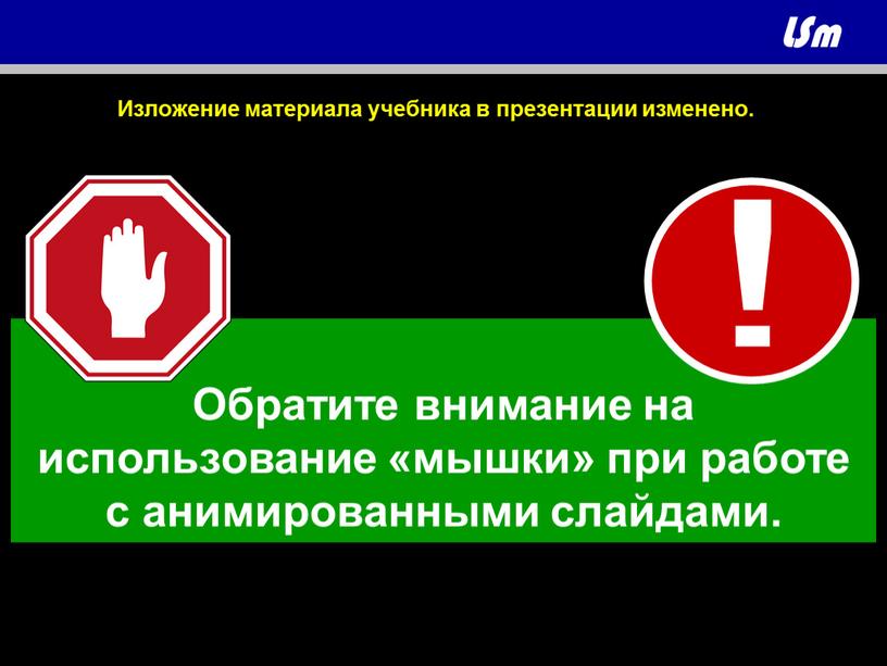 Обратите внимание на использование «мышки» при работе с анимированными слайдами