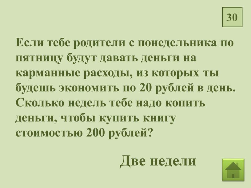 Если тебе родители с понедельника по пятницу будут давать деньги на карманные расходы, из которых ты будешь экономить по 20 рублей в день