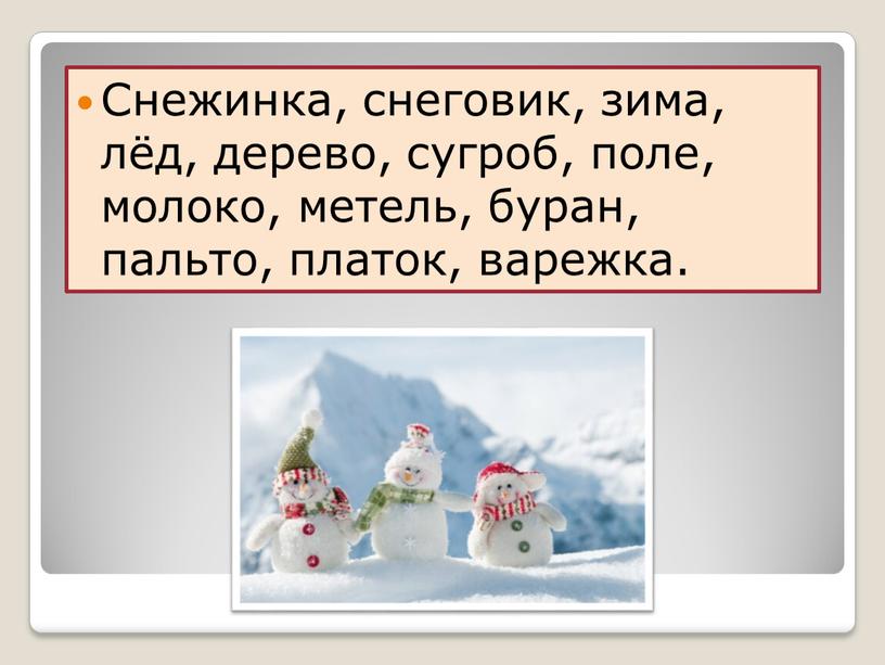 Снежинка, снеговик, зима, лёд, дерево, сугроб, поле, молоко, метель, буран, пальто, платок, варежка