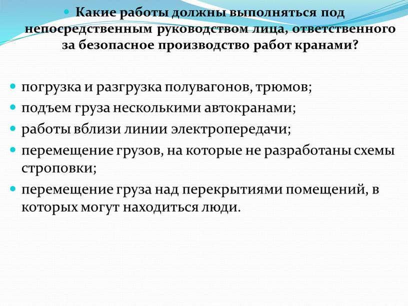 Какие работы должны выполняться под непосредственным руководством лица, ответственного за безопасное производство работ кранами? погрузка и разгрузка полувагонов, трюмов; подъем груза несколькими автокранами; работы вблизи…