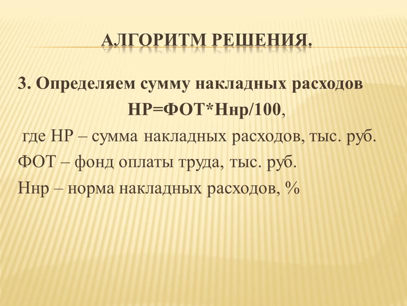 Алгоритм решения. 3. Определяем сумму накладных расходов