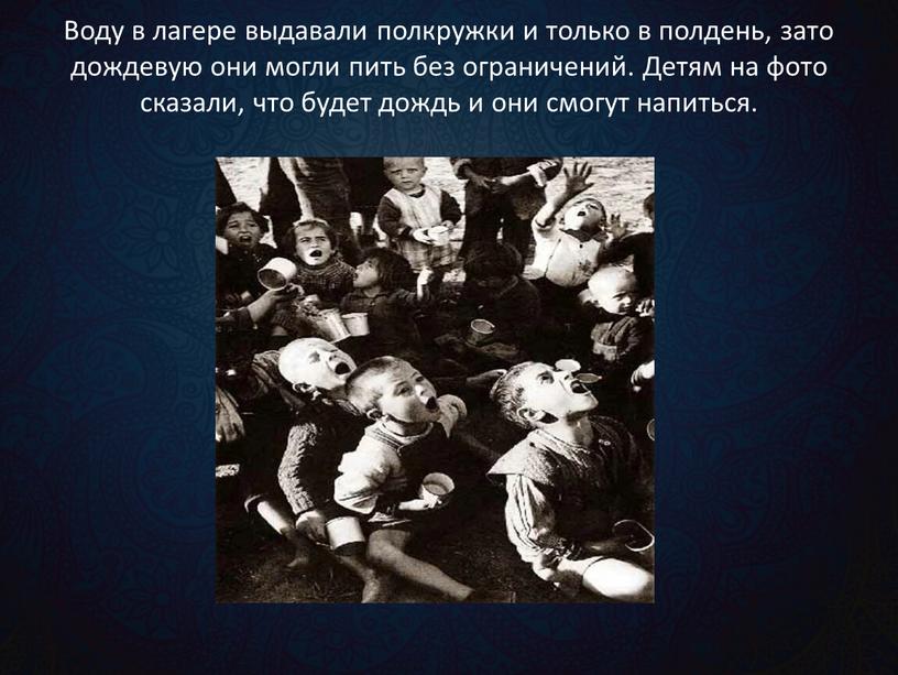 Воду в лагере выдавали полкружки и только в полдень, зато дождевую они могли пить без ограничений