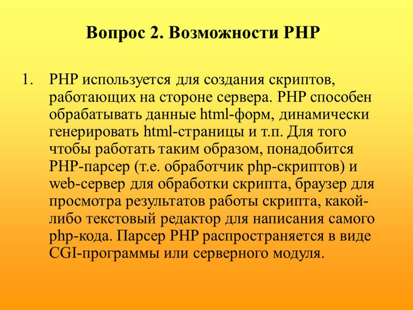 Вопрос 2. Возможности PHP PHP используется для создания скриптов, работающих на стороне сервера