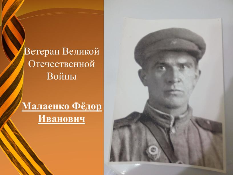 Ветеран Великой Отечественной Войны