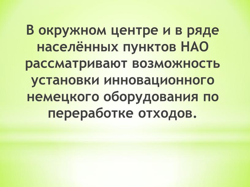 В окружном центре и в ряде населённых пунктов