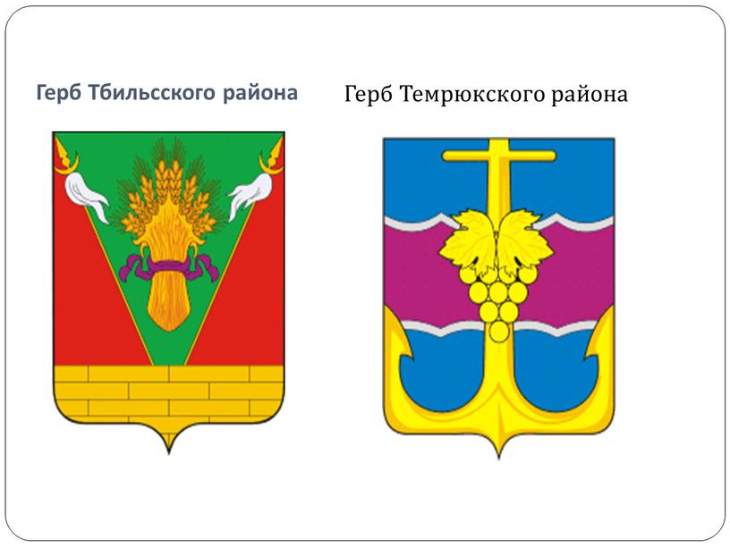 Герб Тбильсского района Герб Темрюкского района