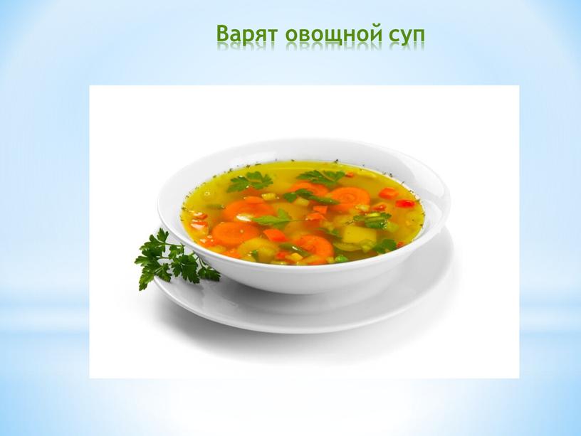Варят овощной суп
