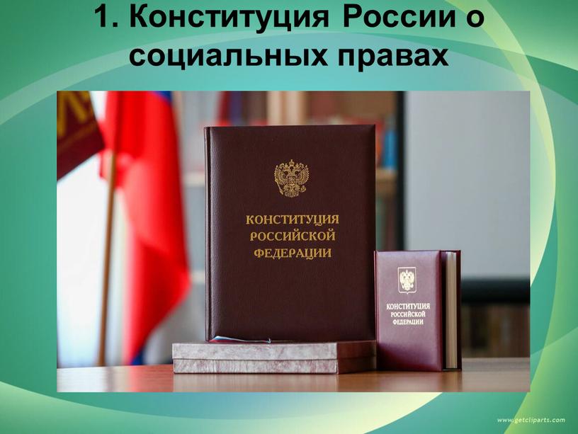 Конституция России о социальных правах
