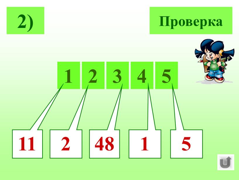 2) Проверка 5 1 2 3 4 5 2 1 48 11