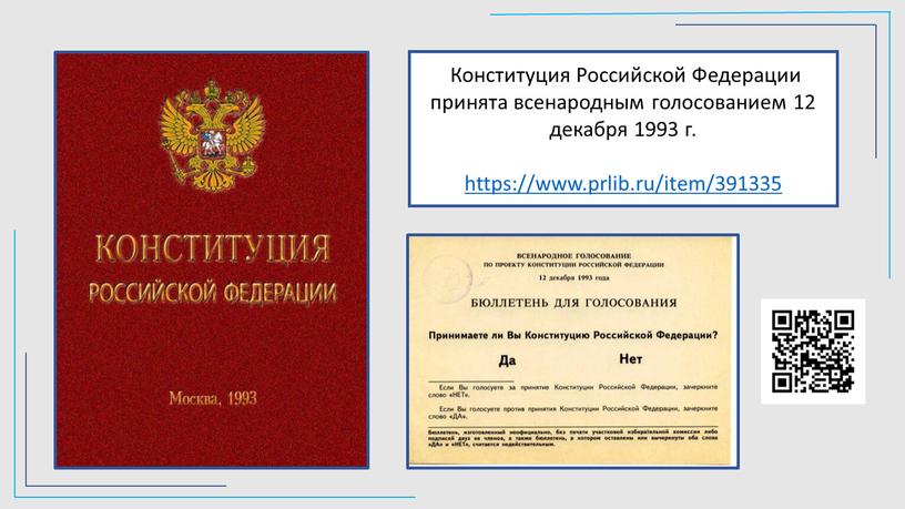 Конституция Российской Федерации принята всенародным голосованием 12 декабря 1993 г